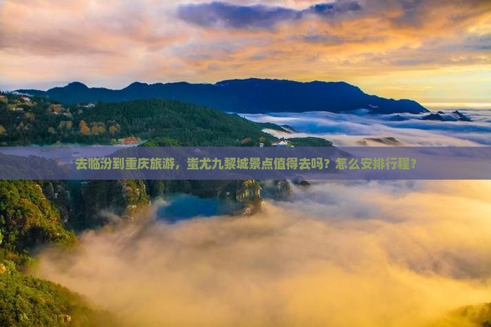 临汾去重庆蚩尤九黎城景点