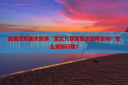 临汾去重庆蚩尤九黎城景点