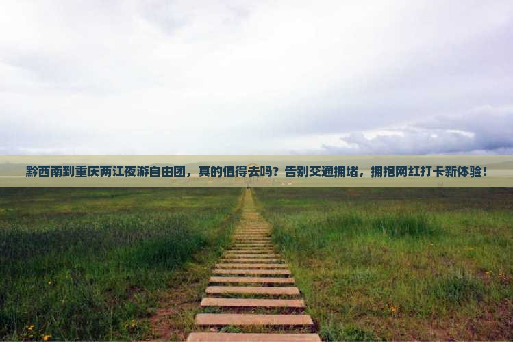 黔西南到重庆两江夜游自由团
