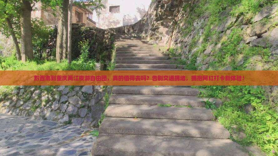 黔西南到重庆两江夜游自由团
