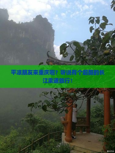 平凉去重庆长江索道大型旅游团