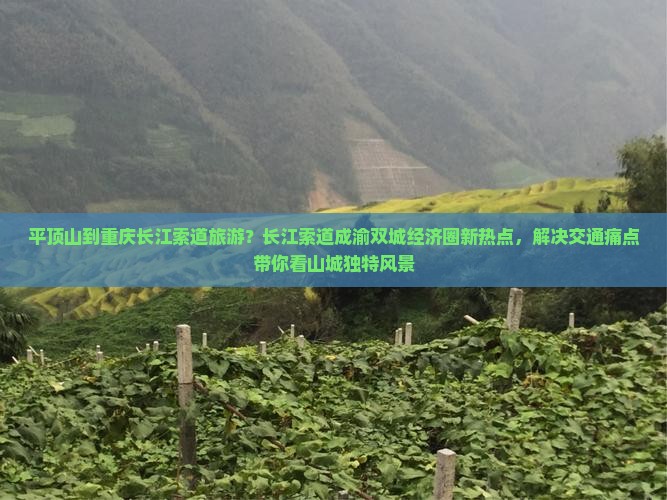 平顶山到重庆长江索道旅游