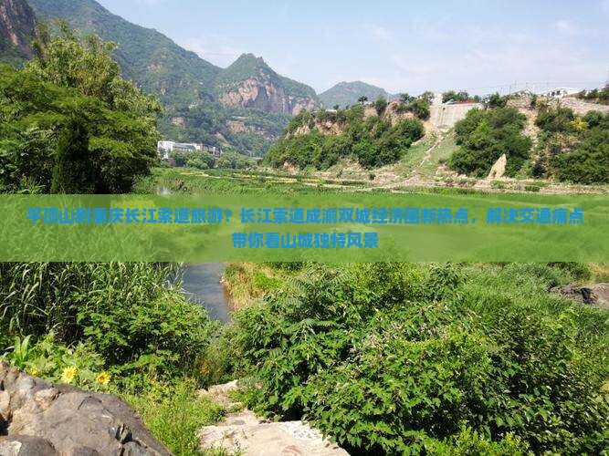 平顶山到重庆长江索道旅游