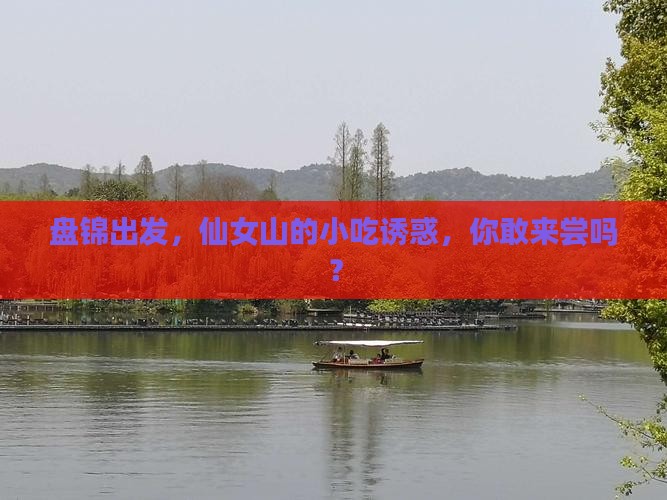 盘锦到重庆仙女山旅游小吃