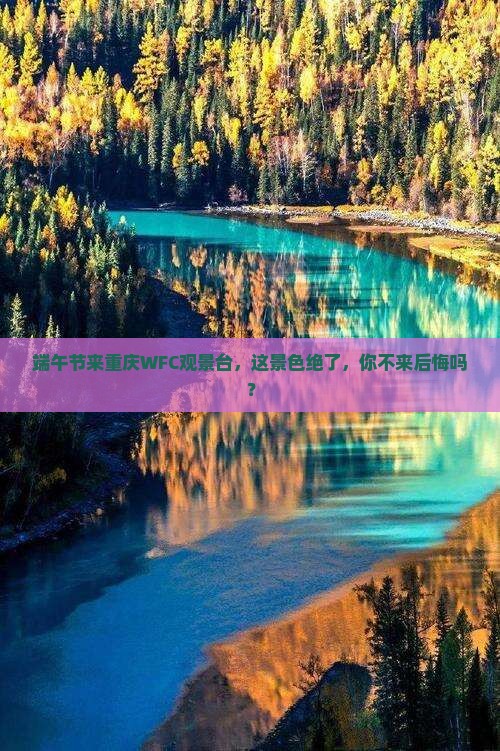 端午节到重庆wfc观景台旅游