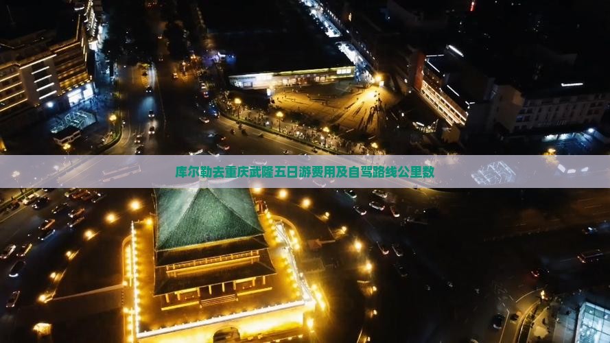 库尔勒去重庆武隆五日游