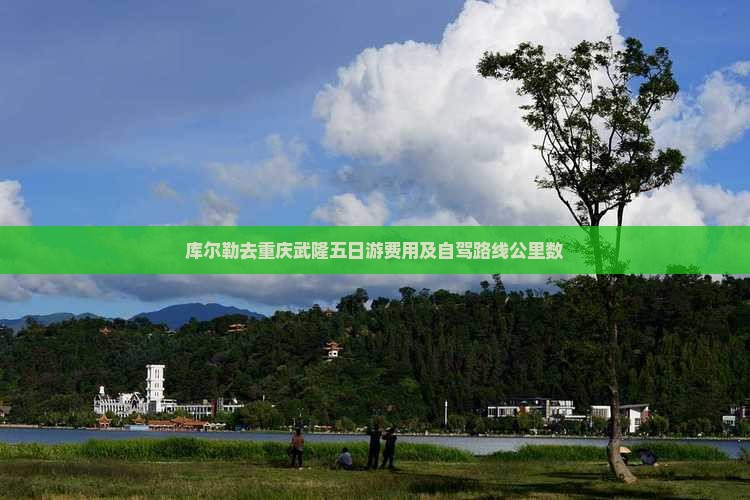 库尔勒去重庆武隆五日游