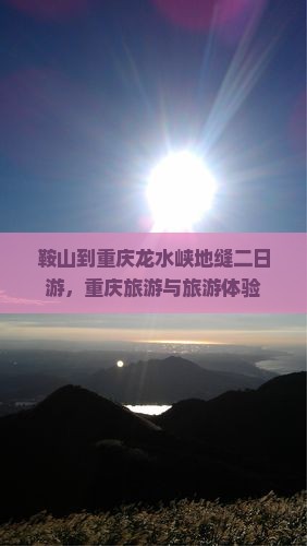 鞍山到重庆龙水峡地缝二日游
