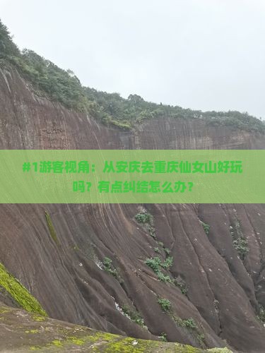 安庆到重庆仙女山景点