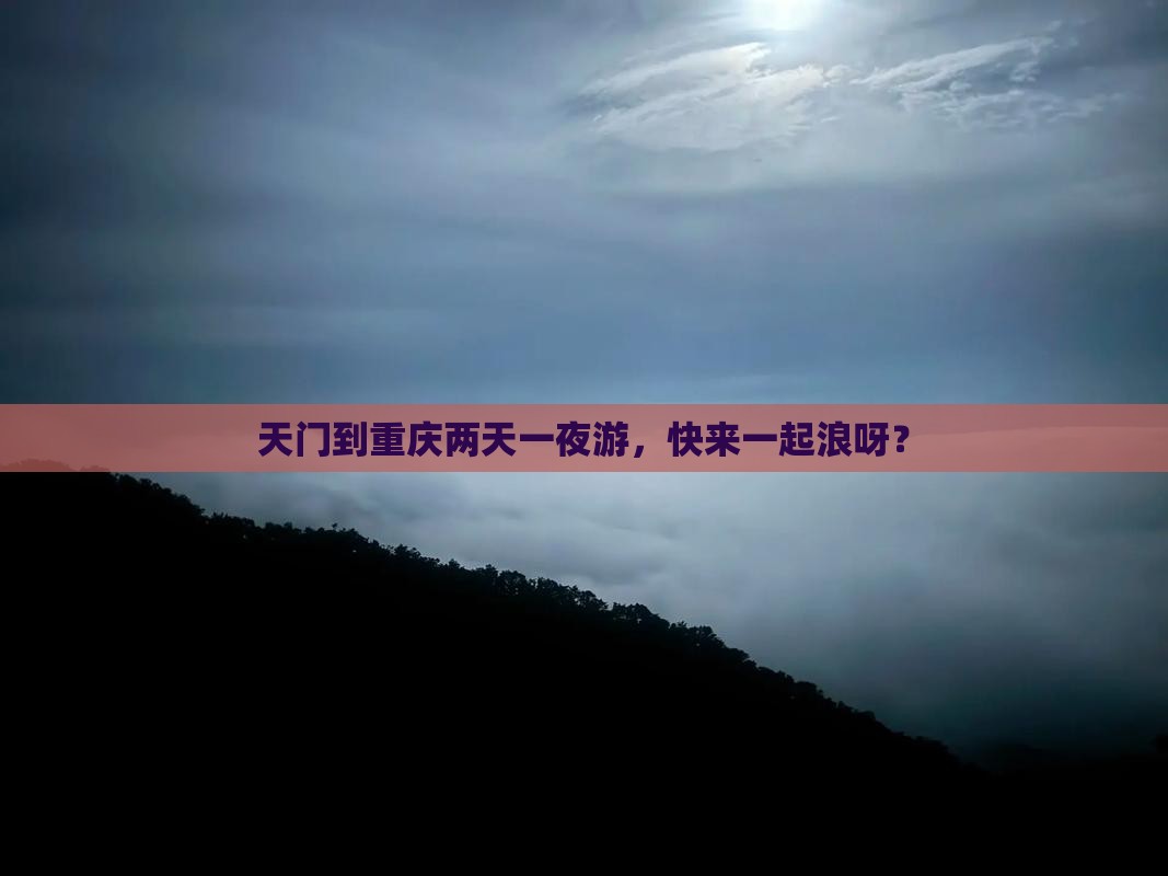 天门去重庆二日游