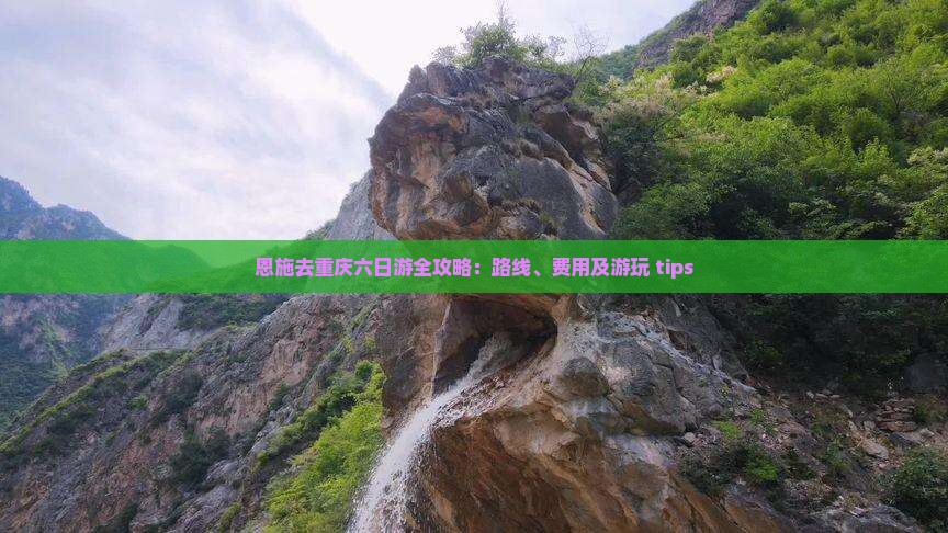 恩施去重庆六日游