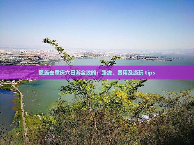 恩施去重庆六日游