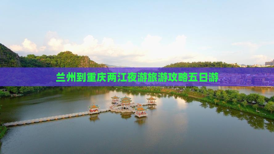 兰州到重庆两江夜游五日游 兰州到重庆两江夜游五日游