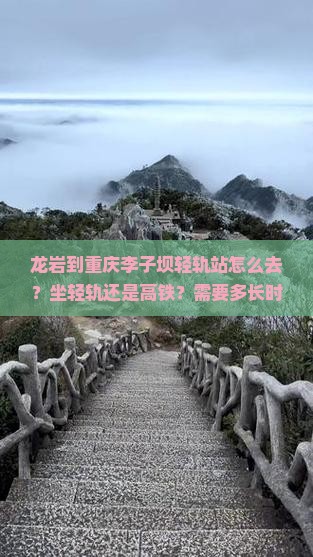 龙岩到重庆李子坝轻轨站旅游