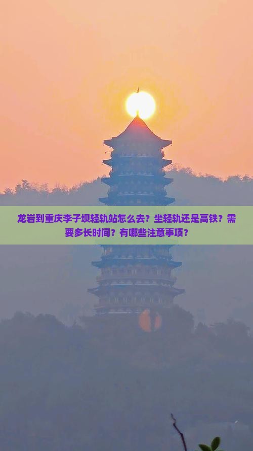 龙岩到重庆李子坝轻轨站旅游