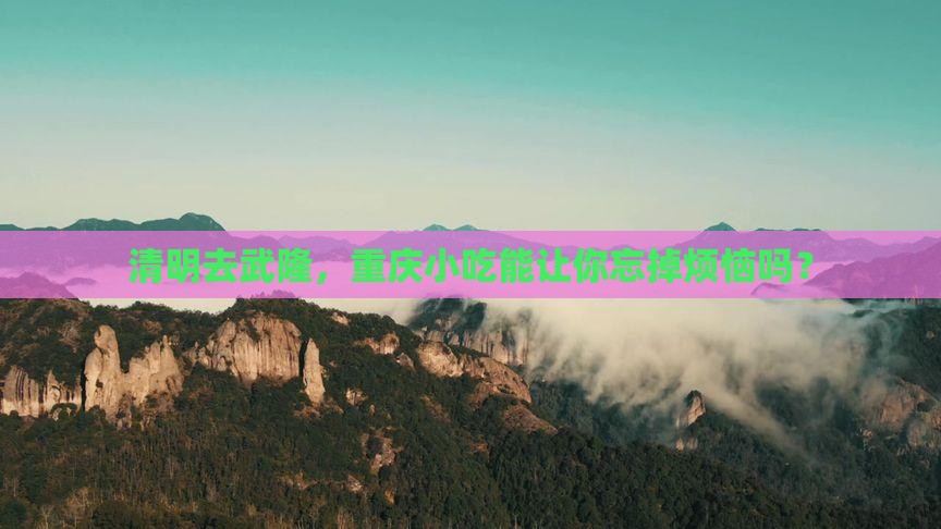清明节去重庆武隆旅游小吃