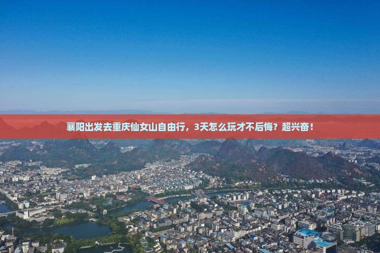 襄阳去重庆仙女山自由行
