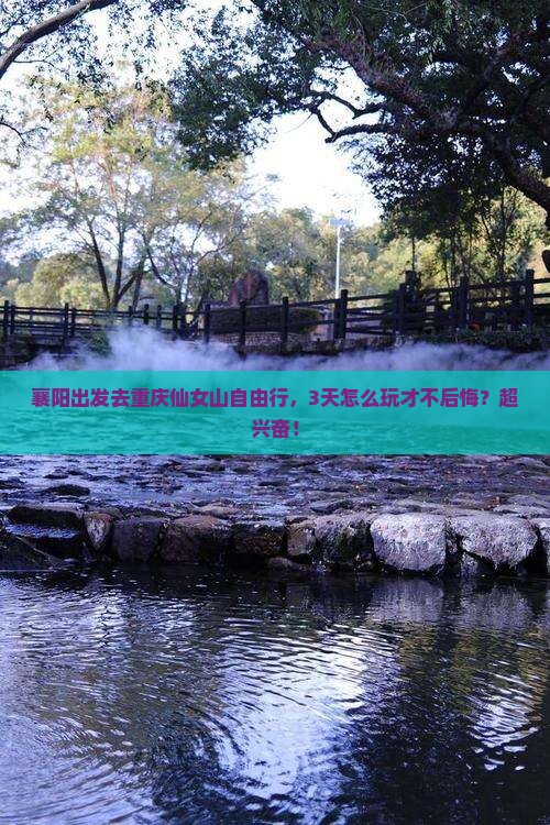 襄阳去重庆仙女山自由行