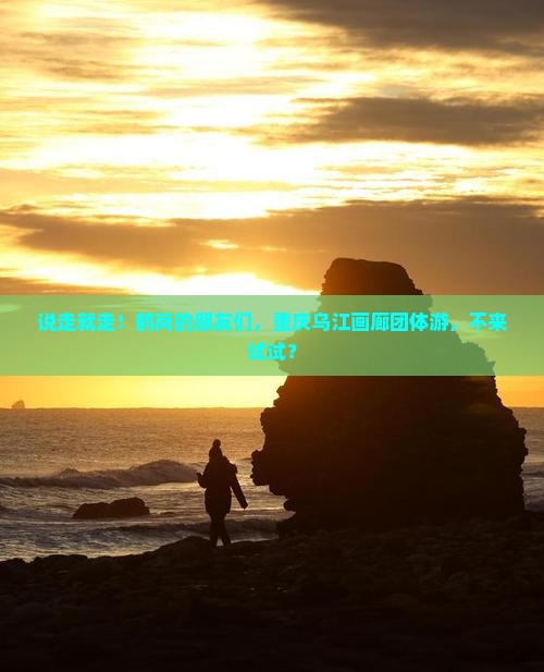 鹤岗去重庆乌江画廊团体旅游