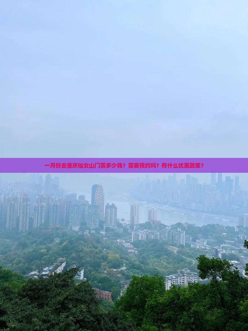 一月到重庆仙女山门票