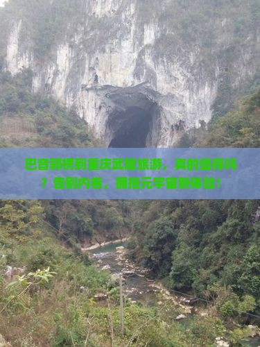 巴音郭楞到重庆武隆旅游
