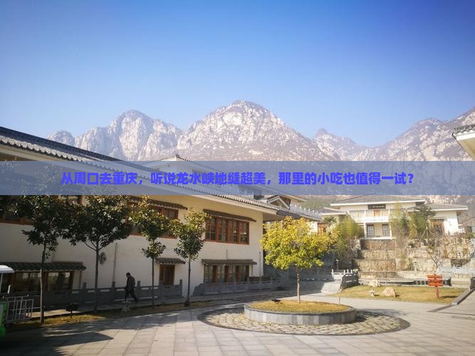 周口到重庆龙水峡地缝旅游小吃