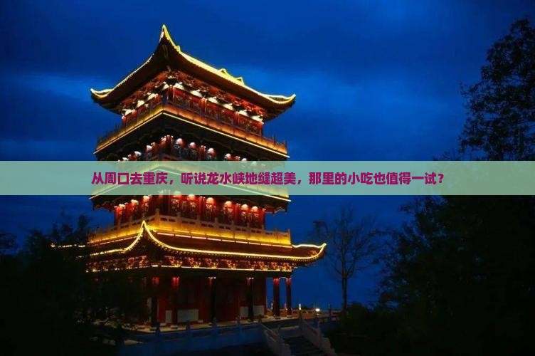 周口到重庆龙水峡地缝旅游小吃