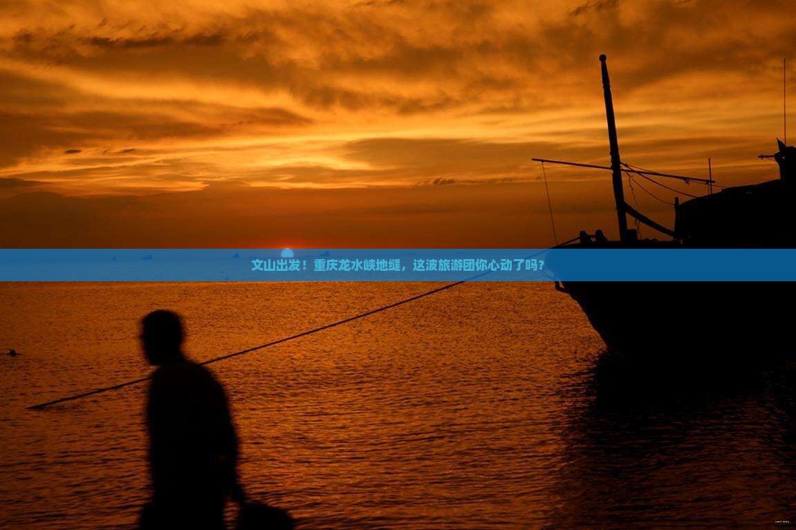 文山去重庆龙水峡地缝大型旅游团