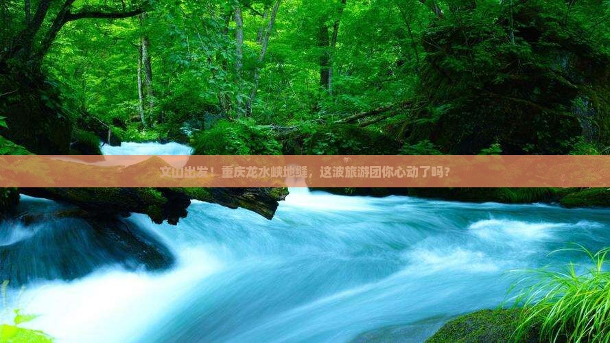 文山去重庆龙水峡地缝大型旅游团