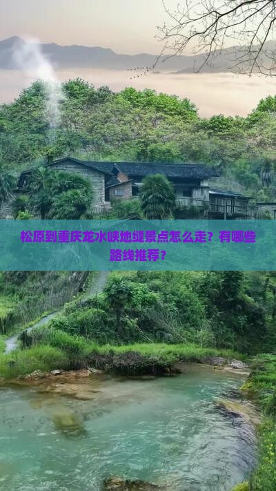 松原到重庆龙水峡地缝景点
