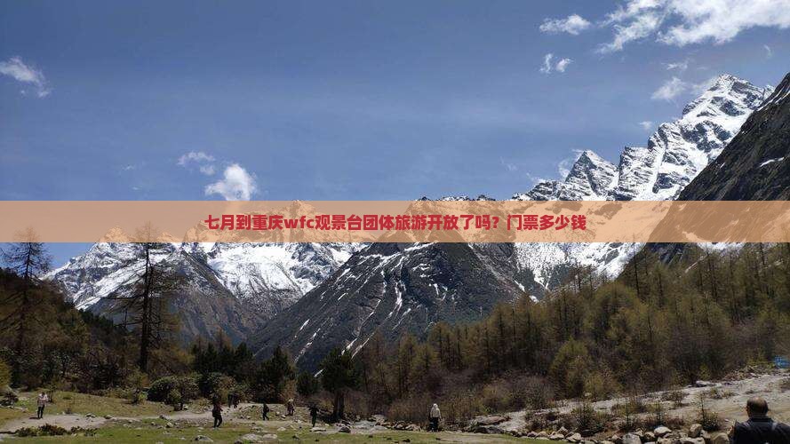 七月到重庆wfc观景台团体旅游