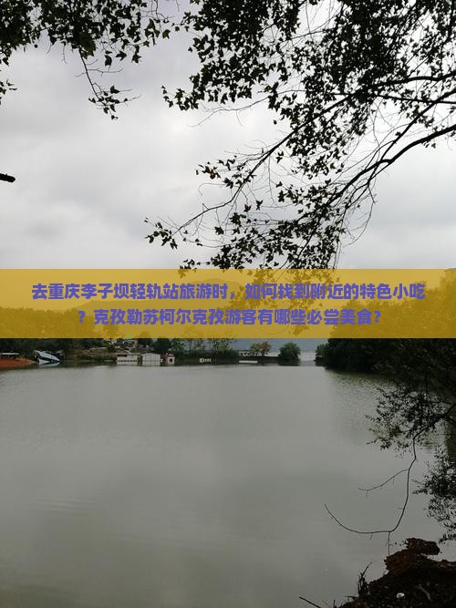 克孜勒苏柯尔克孜去重庆李子坝轻轨站旅游小吃