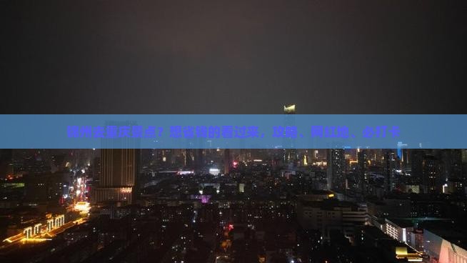 锦州去重庆景点