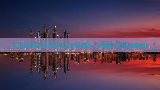 潜江去重庆乌江画廊旅行社