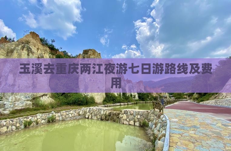 玉溪去重庆两江夜游七日游 玉溪去重庆两江夜游七日游