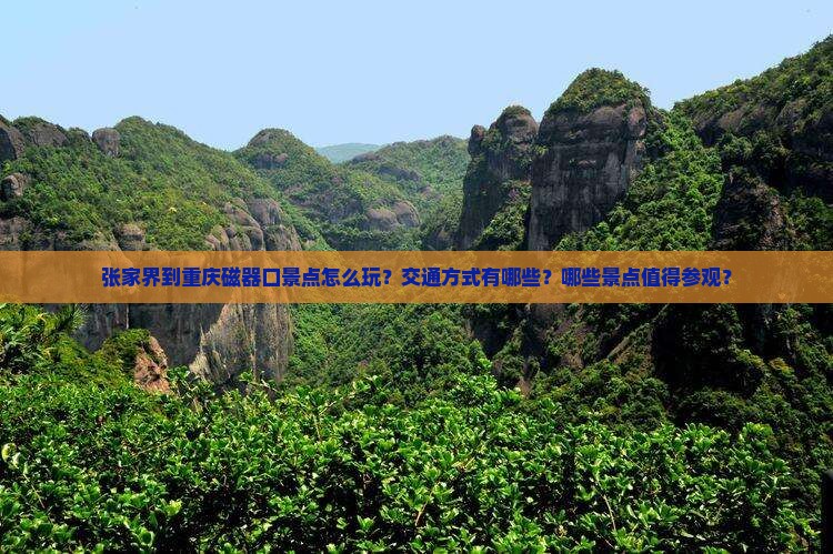 张家界到重庆磁器口景点