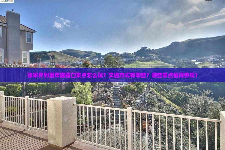 张家界到重庆磁器口景点