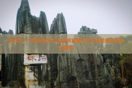 十月去重庆武隆天生三桥三日游