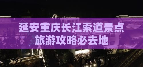 延安去重庆长江索道必去地