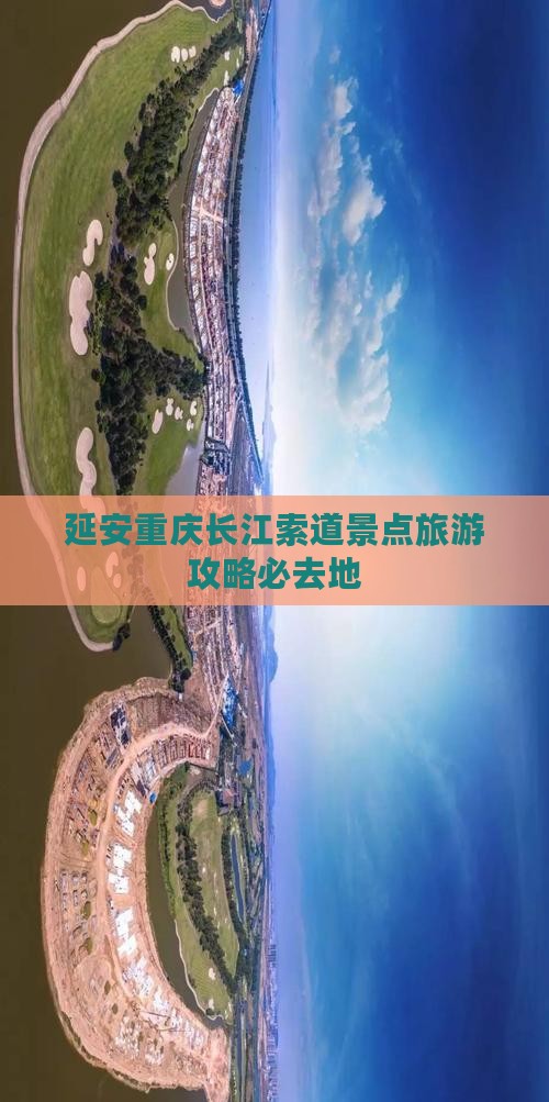 延安去重庆长江索道必去地