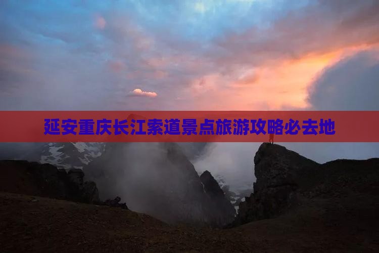 延安去重庆长江索道必去地