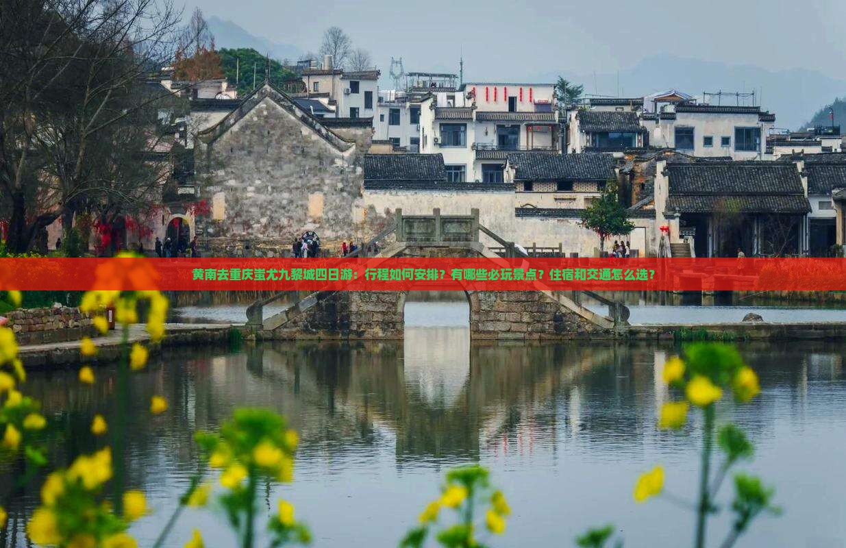 黄南去重庆蚩尤九黎城四日游