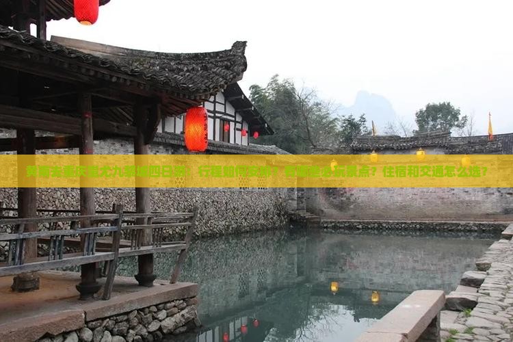 黄南去重庆蚩尤九黎城四日游
