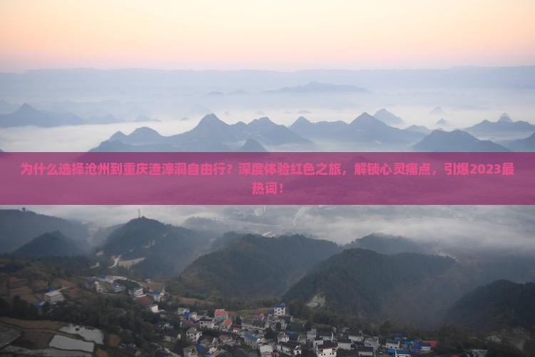 沧州到重庆渣滓洞自由行