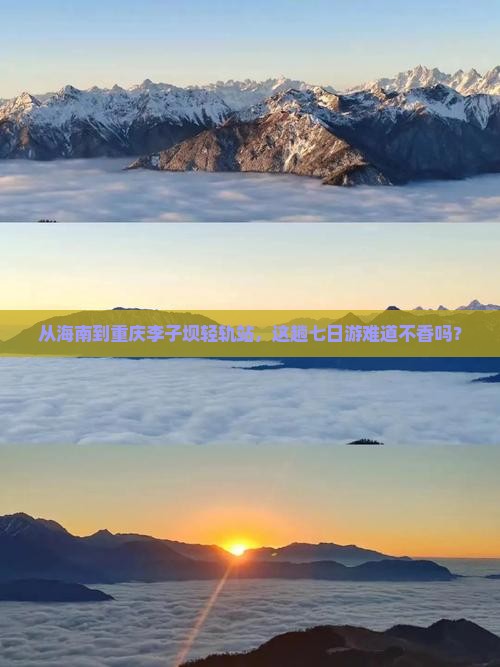 海南到重庆李子坝轻轨站七日游