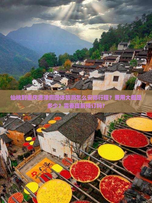 仙桃到重庆渣滓洞团体旅游 仙桃到重庆渣滓洞团体旅游