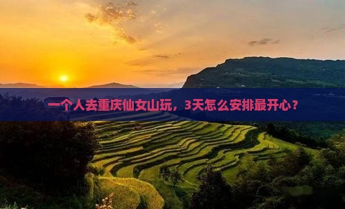 延安到重庆仙女山个人游