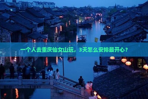 延安到重庆仙女山个人游