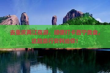西宁去重庆两江夜游旅游小吃