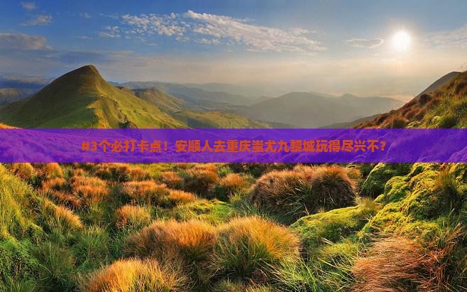 安顺去重庆蚩尤九黎城攻略